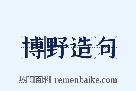 博野造句是什么意思的图片